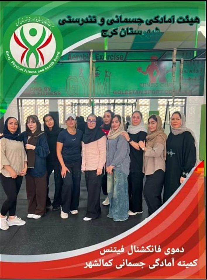 برگزاری دموی فانکشنال فیتنس بانوان