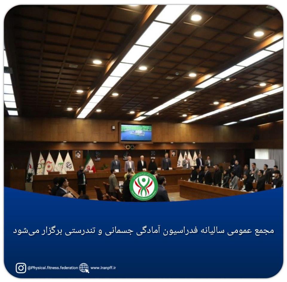 فدراسیون آمادگی جسمانی و تندرستی، مجمع عمومی سالانه فدراسیون آمادگی جسمانی و تندرستی