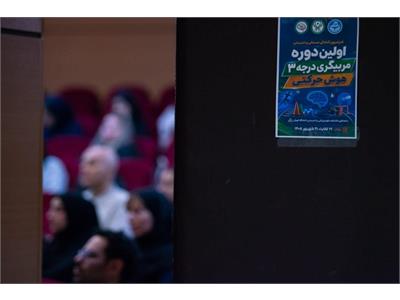 گزارش تصویری نخستین دوره مربیگری درجه ۳ هوش حرکتی