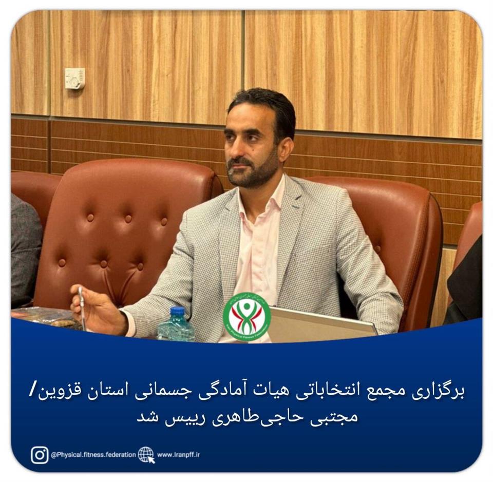 فدراسیون آمادگی جسمانی و تندرستی، هیات آمادگی جسمانی و تندرستی استان قزوین