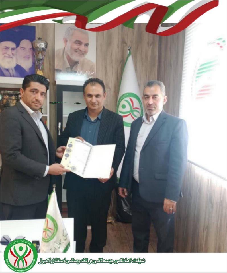 معارفه رئیس هیئت آمادگی جسمانی و تندرستی غرب شهرستان کرج