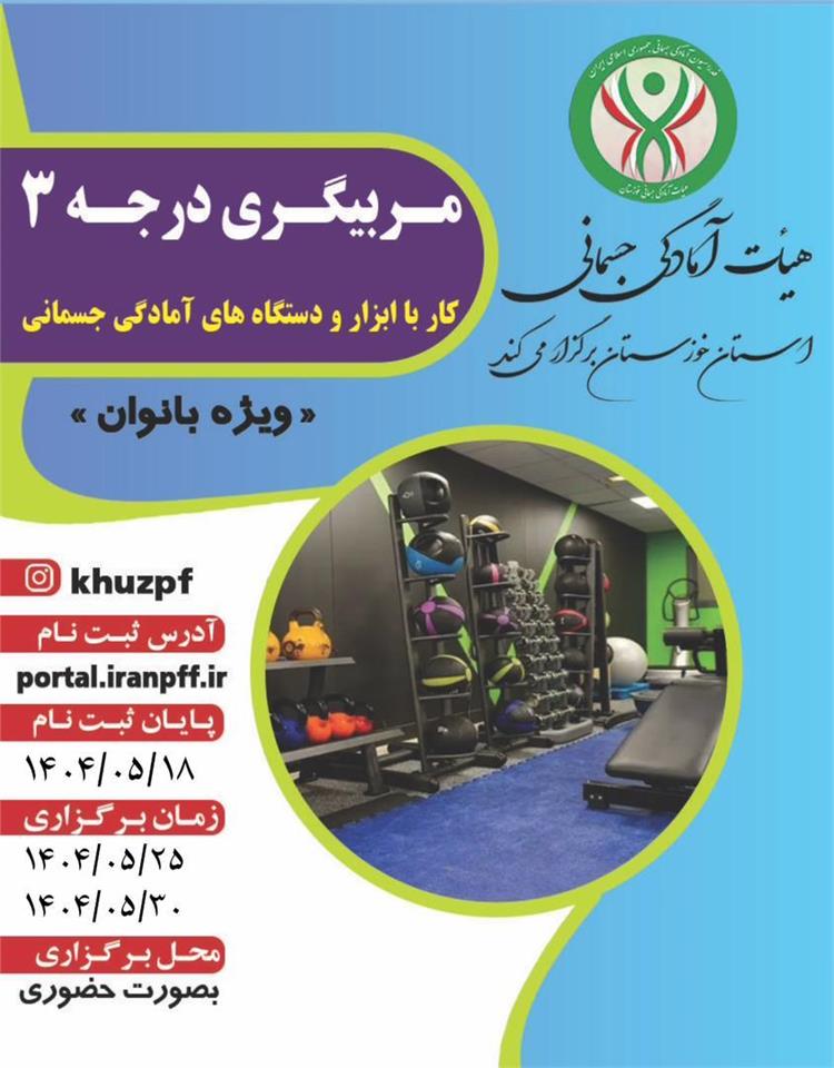 اطلاعیه دوره  مربیگری درجه ۳(کار با ابزار و دستگاه های آمادگی جسمانی ) ویژه بانوان