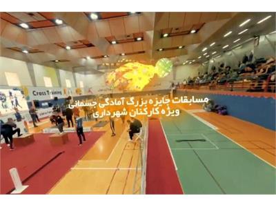 ویدیو کلیپ برگزاری مسابقات جایزه بزرگ کراس ترینینگ کارکنان شهرداری تهران از سوی فدراسیون آمادگی جسمانی و تندرستی با حضور بیش از ۱۷۰۰ شرکت کننده در بخش آقایان و بانوان