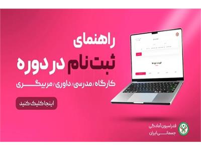 ویدیو کلیپ راهنمای ثبت نام در دوره‌های آموزشی فدراسیون آمادگی جسمانی و تندرستی