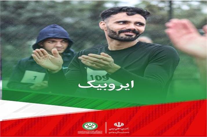 ویدیو کلیپ مسابقات ایروبیک در نخستین دوره مسابقات سراسری ساحلی آمادگی جسمانی و تندرستی