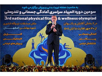 گزارش تصویری آیین افتتاحیه سومین دوره المپیاد سراسری فدراسیون آمادگی جسمانی و تندرستی  18