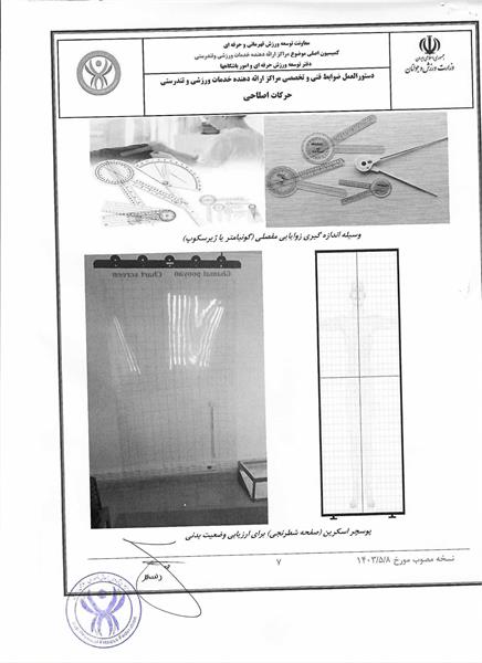 دستور العمل ها و آیین نامه های حرکات اصلاحی