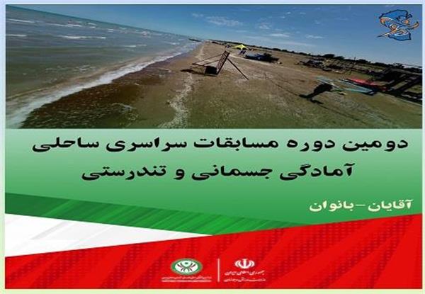 ویدیوکلیپ دومین دوره مسابقات سراسری ساحلی آمادگی جسمانی و تندرستی در بخش آقایان و بانوان