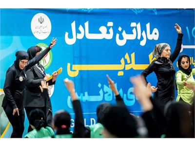 گزارش تصویری «ماراتن سراسری تعادل طلایی بادی بالانس» بانوان در سال ۱۴۰۴
