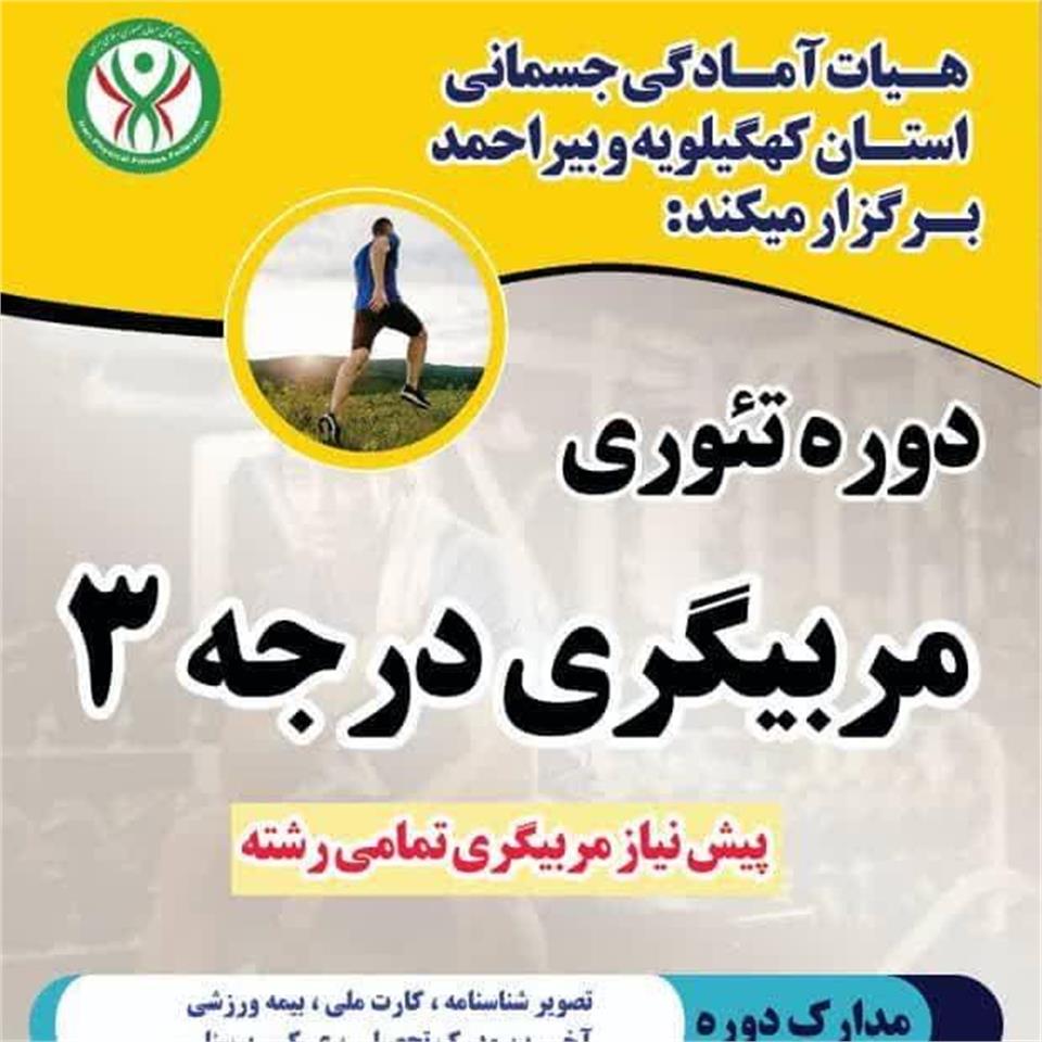 برگزاری دوره مربیگری درجه سه آمادگی جسمانی در کهگیلویه و بویراحمد
