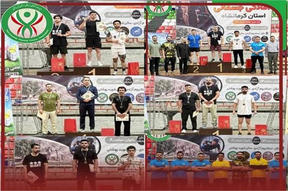 برگزاری مسابقات آمادگی جسمانی  قهرمانی آقایان استان کرمانشاه