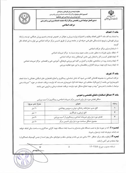 دستور العمل ها و آیین نامه های حرکات اصلاحی