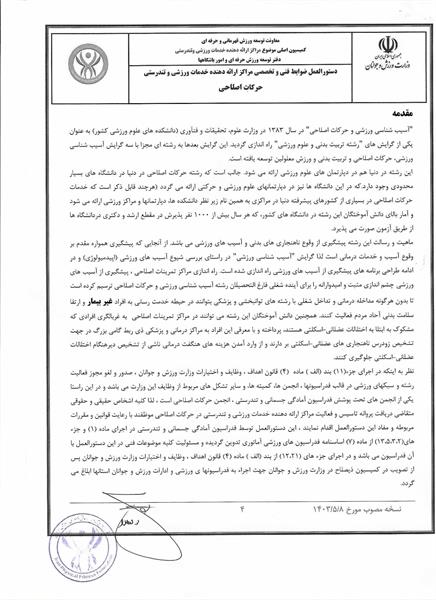 دستور العمل ها و آیین نامه های حرکات اصلاحی