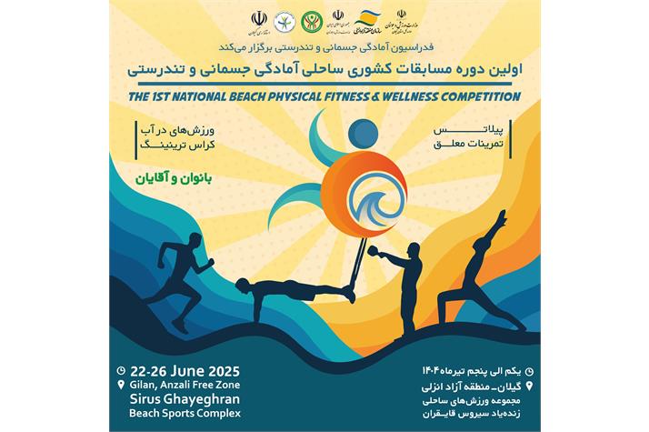 نخستین دوره مسابقات کشوری ساحلی آمادگی جسمانی و تندرستی برگزار می‌شود/ رقابت آقایان و بانوان در ۴ رشته طی روزهای یکم تا پنجم