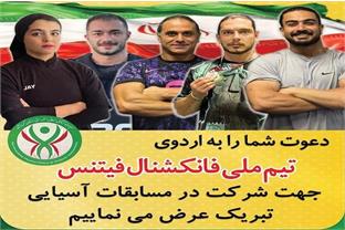 دعوت ۵ نفر از ورزشکاران فانکشنال فیتنس استان به اردوی انتخابی تیم ملی فانکشنال فیتنس