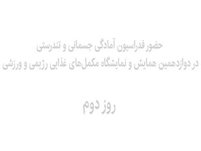 دوازدهمین همایش و نمایشگاه مکمل‌های غذایی رژیمی و ورزشی