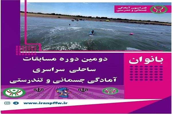 ویدیوکلیپ دومین دوره مسابقات سراسری ساحلی آمادگی جسمانی و تندرستی در بخش بانوان