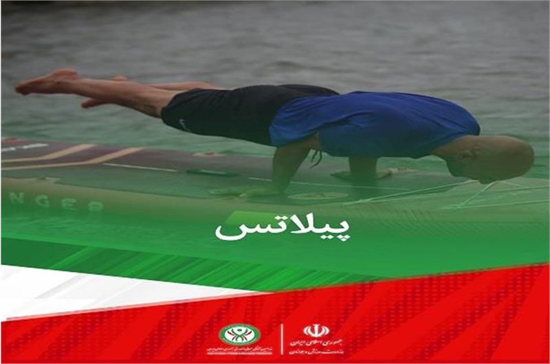 ویدیو کلیپ مسابقات  پیلاتس پدل برد در نخستین دوره مسابقات سراسری ساحلی آمادگی جسمانی و تندرستی