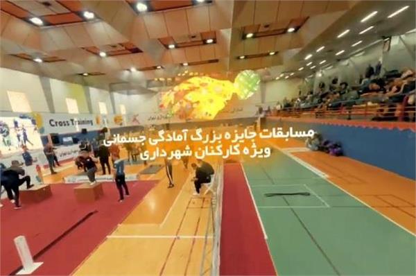 ویدیو کلیپ برگزاری مسابقات جایزه بزرگ کراس ترینینگ کارکنان شهرداری تهران از سوی فدراسیون آمادگی جسمانی و تندرستی با حضور بیش از ۱۷۰۰ شرکت کننده در بخش آقایان و بانوان