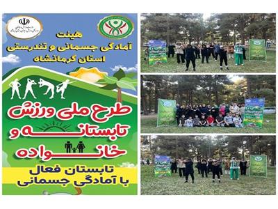 برگزاری طرح ملی ورزش تابستانه و خانواده در پارک شاهد کرمانشاه