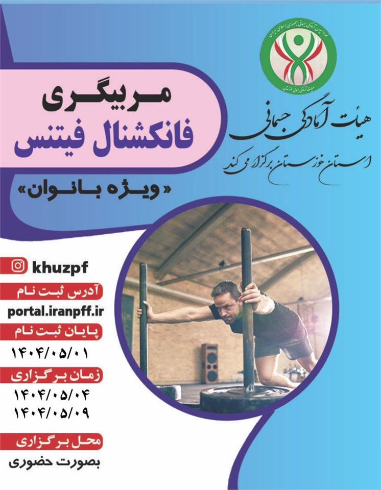 اطلاعیه برگزاری دوره مربیگری  فانکشنال فیتنس ویژه بانوان