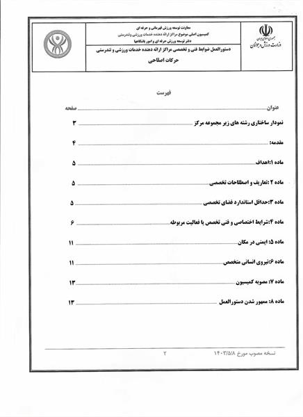 دستور العمل ها و آیین نامه های حرکات اصلاحی