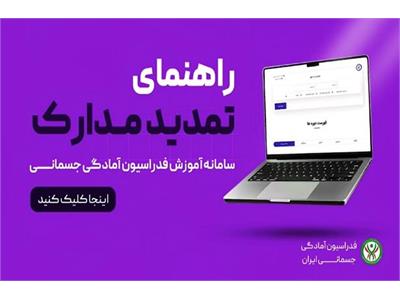 ویدیو کلیپ راهنمای درخواست تمدید مدارک دوره‌های آموزشی فدراسیون آمادگی جسمانی و تندرستی