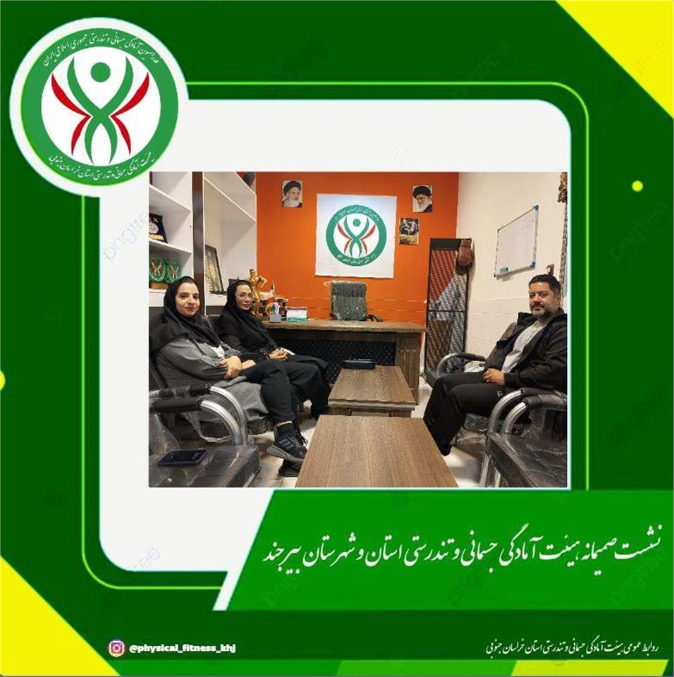 ✅نشست صمیمانه هیئت آمادگی جسمانی و تندرستی استان و شهرستان بیرجند