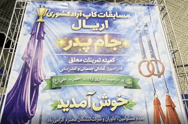اولین دوره مسابقه کاپ آزاد اریال کشوری بانوان جام پدر