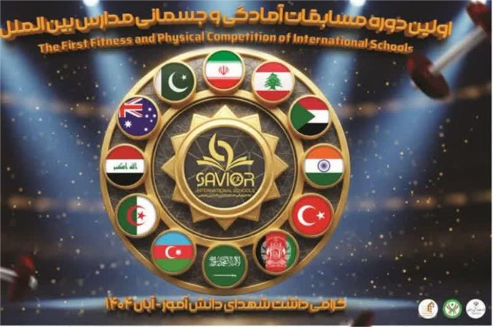 مسابقات آمادگی جسمانی ویژه دانش‌آموزان بین‌الملل با حضور ۷۰ دانش‌آموز از ۱۵ کشور در سالن دو هزار نفری شهید حیدریان قم برگزار شد.