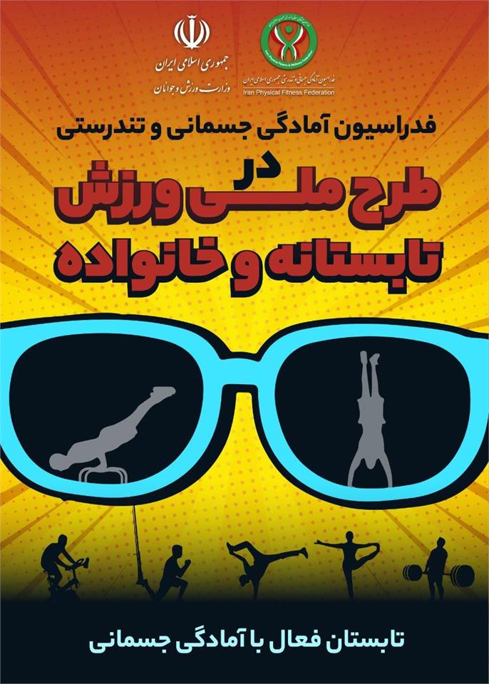 فدراسیون آمادگی جسمانی و تندرستی، تابستان فعال با آمادگی جسمانی