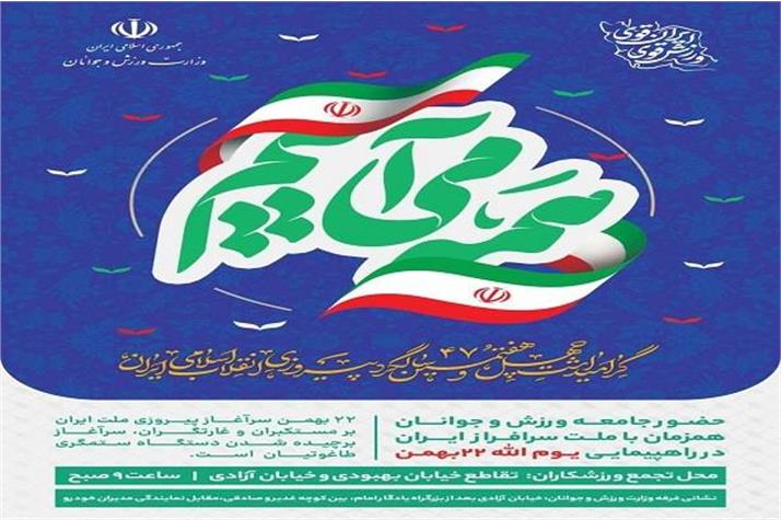 فرا رسیدن چهل و هفتمین سالگرد پیروزی انقلاب اسلامی ایران گرامی باد